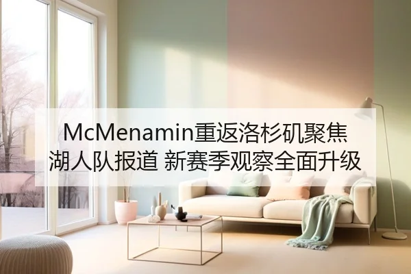 McMenamin重返洛杉矶聚焦湖人队报道 新赛季观察全面升级
